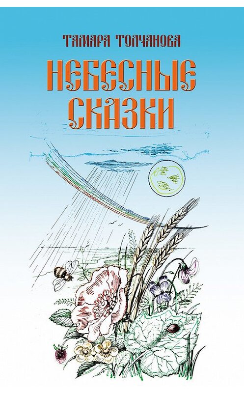 Обложка книги «Небесные сказки» автора Тамары Толчановы издание 2012 года. ISBN 9785432900180.