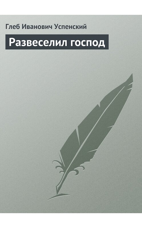 Обложка книги «Развеселил господ» автора Глеба Успенския.