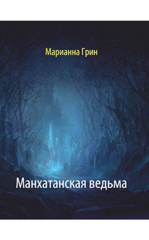 Обложка книги «Манхатанская ведьма» автора Марианны Грин.