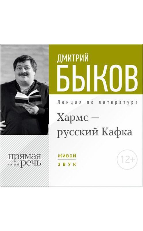 Обложка аудиокниги «Лекция «Хармс – русский Кафка»» автора Дмитрия Быкова.