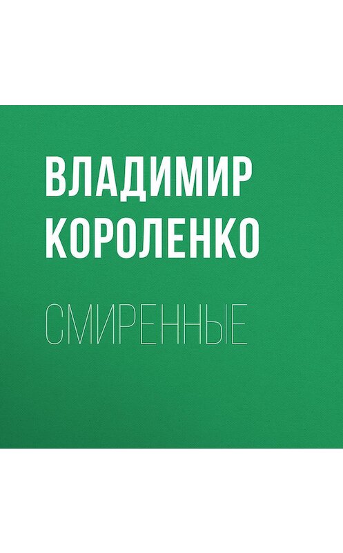 Обложка аудиокниги «Смиренные» автора Владимир Короленко.