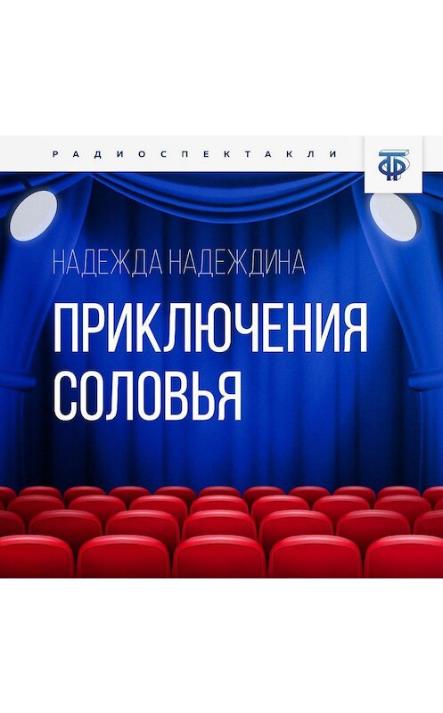 Обложка аудиокниги «Приключения соловья» автора Надежды Надеждины.