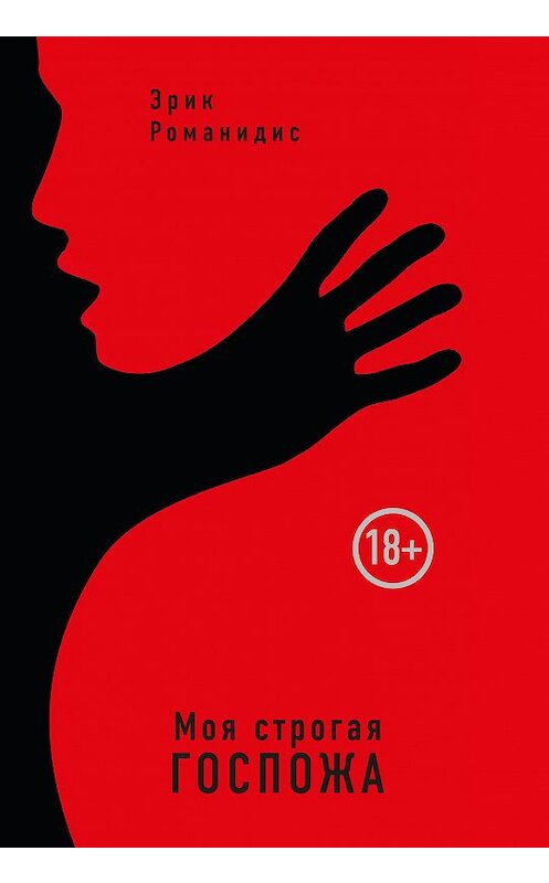 Обложка книги «Моя строгая Госпожа» автора Эрика Романидиса издание 2018 года. ISBN 9785040963584.