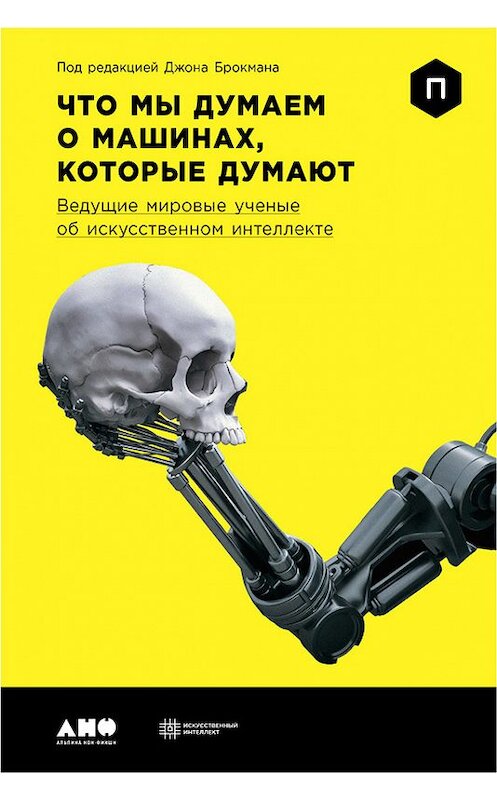 Обложка книги «Что мы думаем о машинах, которые думают: Ведущие мировые ученые об искусственном интеллекте» автора Джона Брокмана издание 2017 года. ISBN 9785961449440.