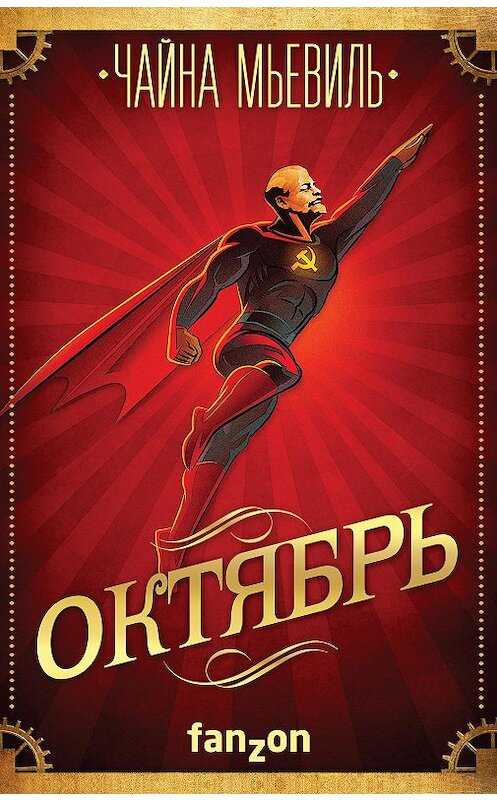 Обложка книги «Октябрь» автора Чайны Мьевили издание 2017 года. ISBN 9785040891184.