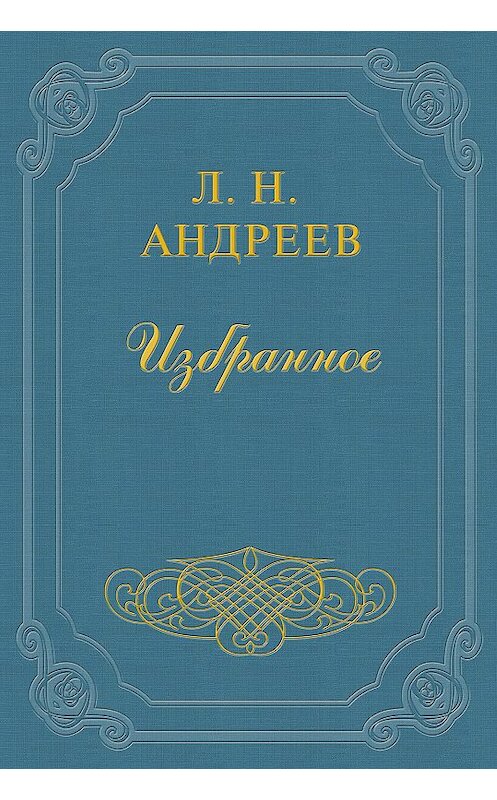 Обложка книги «Горе побежденным!» автора Леонида Андреева.