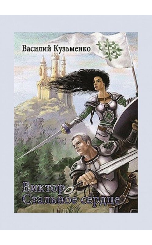 Обложка книги «Виктор Стальное сердце» автора Василия Кузьменки. ISBN 9785448396014.