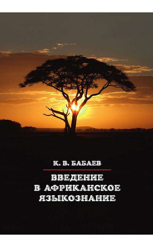 Обложка книги «Введение в африканское языкознание» автора Кирилла Бабаева. ISBN 9785907117082.