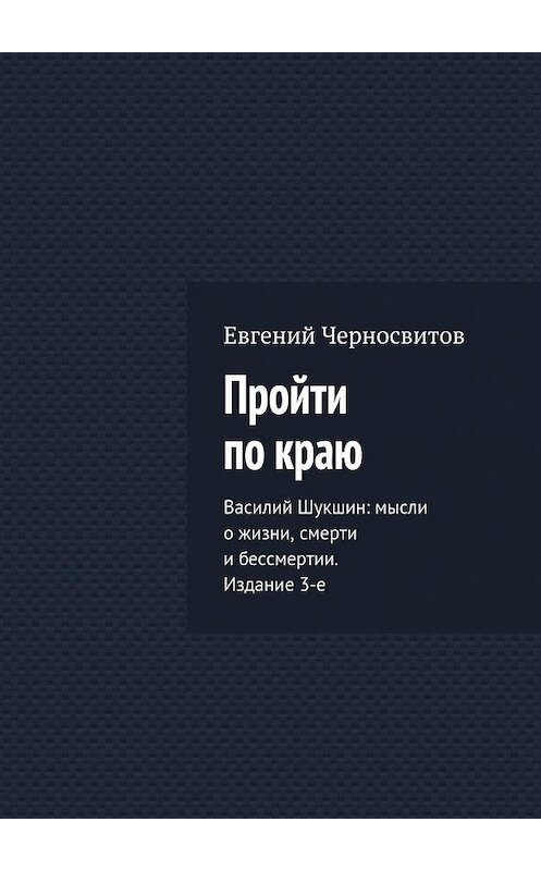 Обложка книги «Пройти по краю» автора Евгеного Черносвитова. ISBN 9785447453008.