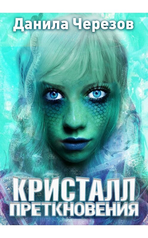 Обложка книги «Кристалл преткновения» автора Данилы Черезова.