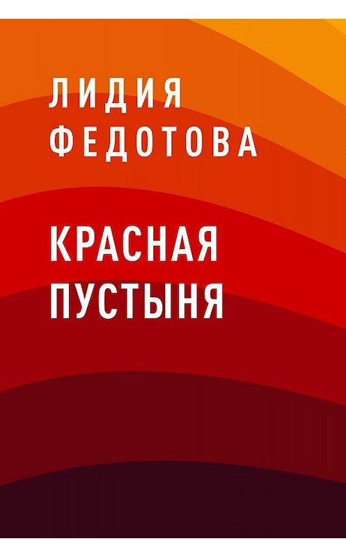 Обложка книги «Красная пустыня» автора Лидии Федотовы.