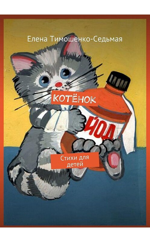 Обложка книги «Котёнок. Стихи для детей» автора Елены Тимошенко-Седьмая. ISBN 9785448507458.
