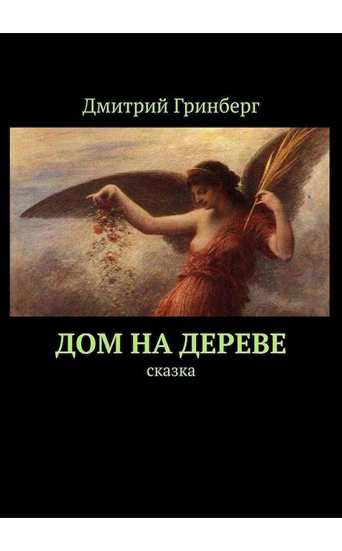 Обложка книги «Дом на дереве. Сказка» автора Дмитрия Гринберга. ISBN 9785449843333.