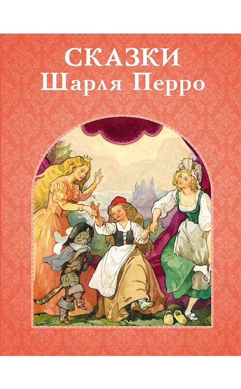 Обложка книги «Сказки Шарля Перро» автора Шарль Перро. ISBN 9785001086383.