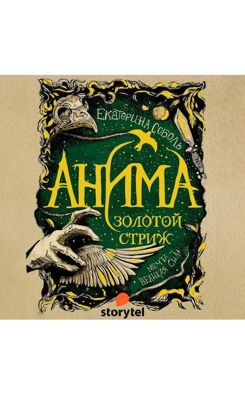 Обложка аудиокниги «Золотой стриж» автора Екатериной Соболи. ISBN 9789152127704.