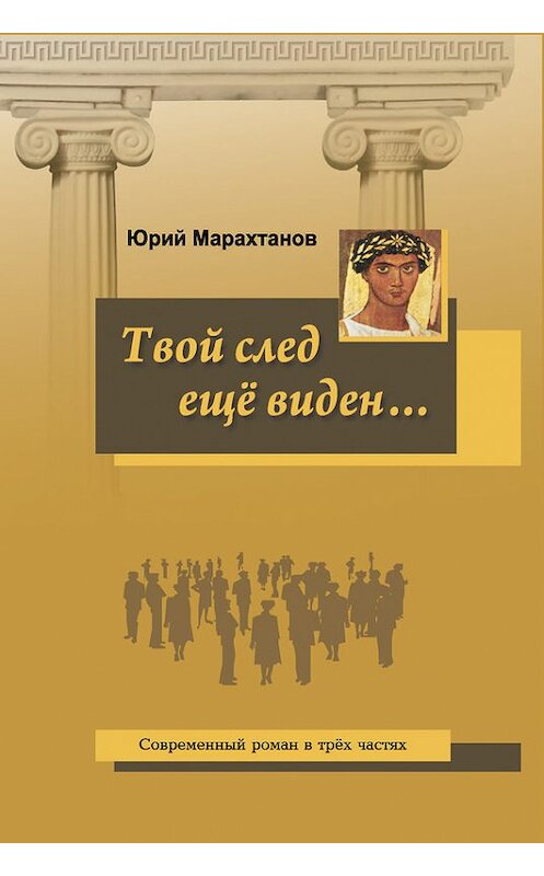 Обложка книги «Твой след ещё виден…» автора Юрия Марахтанова издание 2015 года. ISBN 9785989480623.