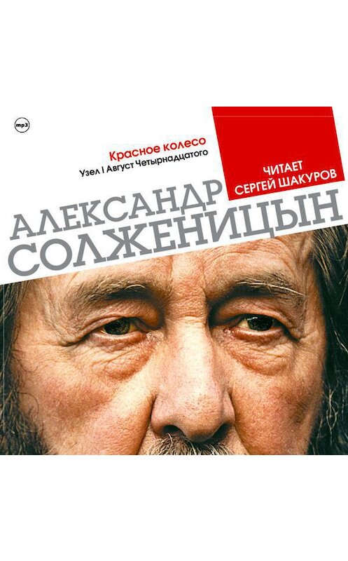 Обложка аудиокниги «Красное колесо. Узел 1. Август 14-го (Избранные главы)» автора Александра Солженицына.