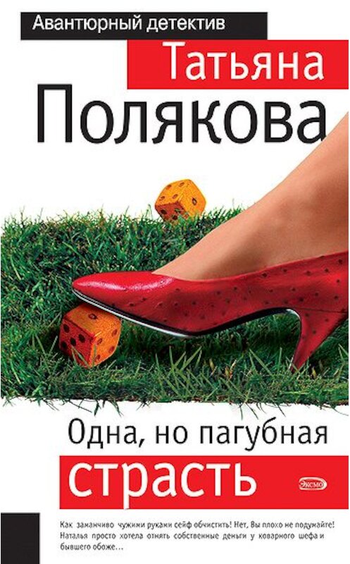 Обложка книги «Одна, но пагубная страсть» автора Татьяны Поляковы издание 2006 года. ISBN 569915485x.
