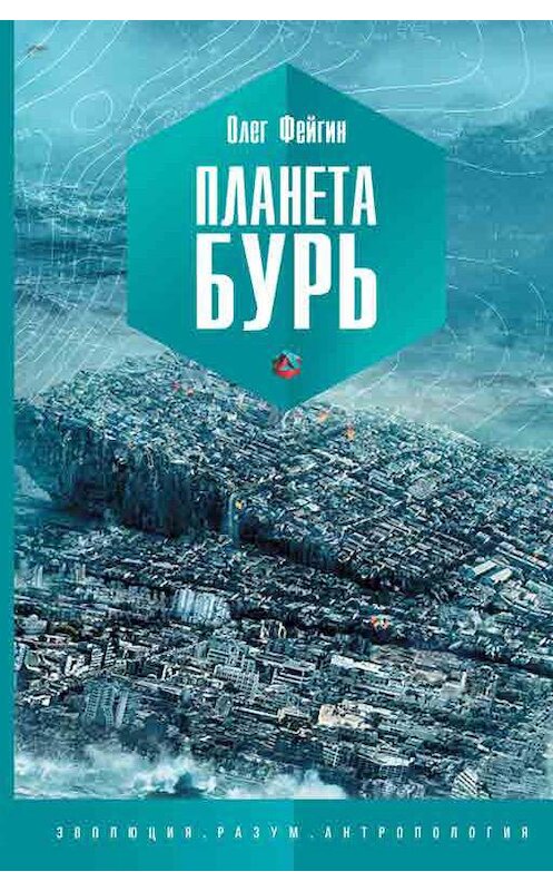 Обложка книги «Планета бурь» автора Олега Фейгина издание 2016 года. ISBN 9785906150769.