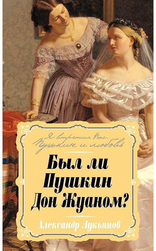 Обложка книги «Был ли Пушкин Дон Жуаном?» автора Александра Лукьянова издание 2014 года. ISBN 9785443809014.