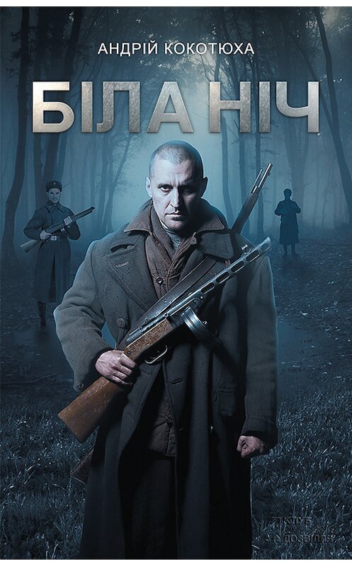 Обложка книги «Біла ніч» автора Андрей Кокотюхи издание 2017 года. ISBN 9786171239692.