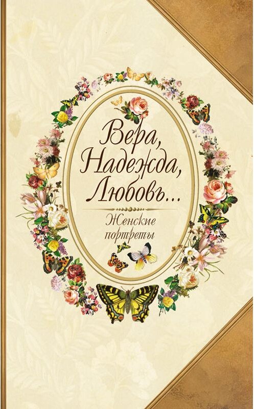 Обложка книги «Вера, Надежда, Любовь… Женские портреты» автора Юрия Безелянския издание 2006 года. ISBN 517034936x.