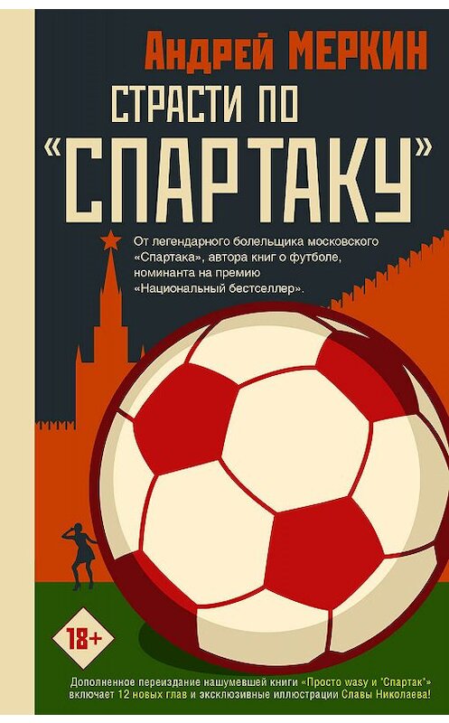 Обложка книги «Страсти по «Спартаку»» автора Андрея Меркина издание 2019 года. ISBN 9785171179175.