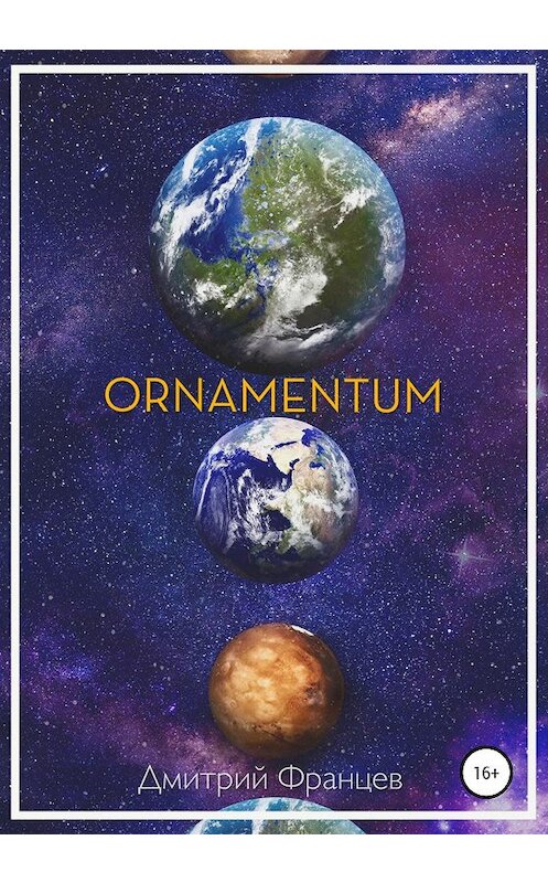 Обложка книги «Ornamentum» автора Дмитрия Францева издание 2020 года. ISBN 9785532061187.