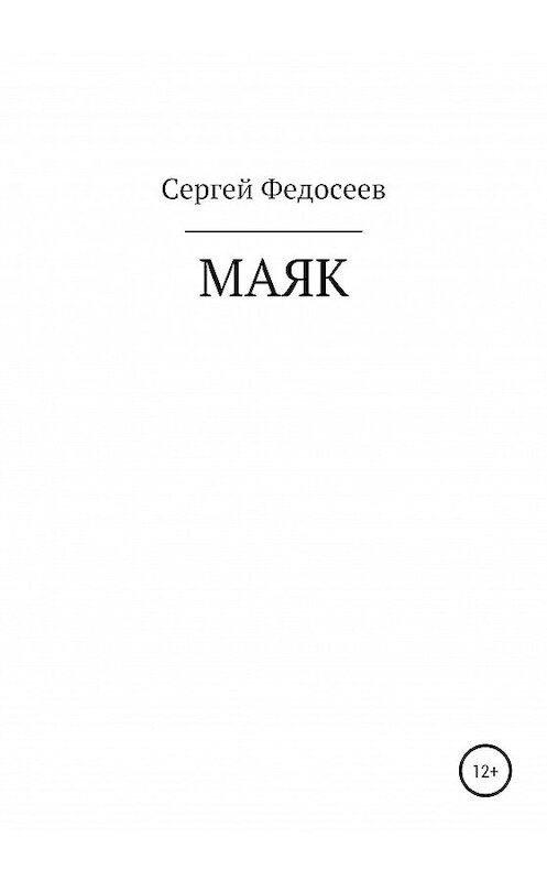 Обложка книги «Маяк» автора Сергея Федосеева издание 2020 года.