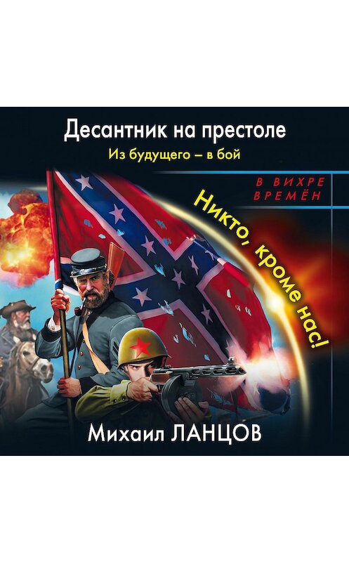 Обложка аудиокниги «Из будущего – в бой. Никто, кроме нас!» автора Михаила Ланцова.