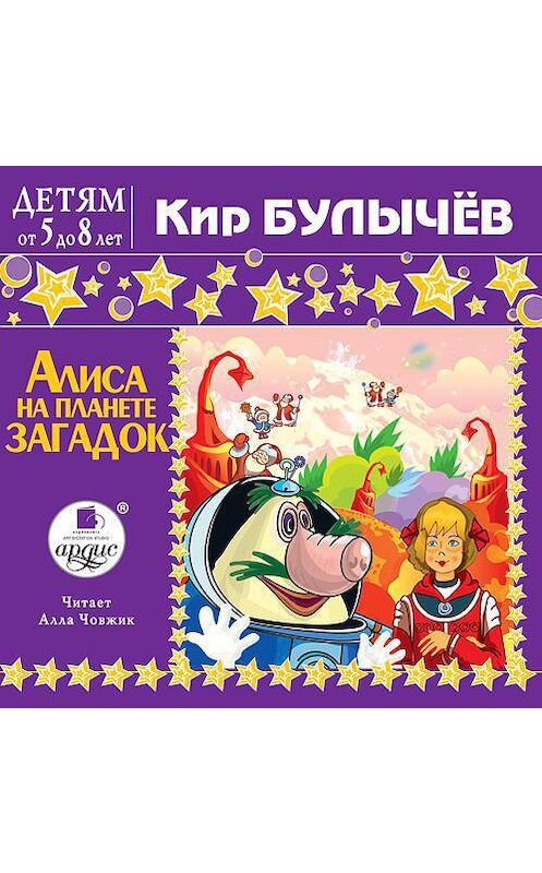 Обложка аудиокниги «Алиса на планете загадок» автора Кира Булычева. ISBN 4607031767665.