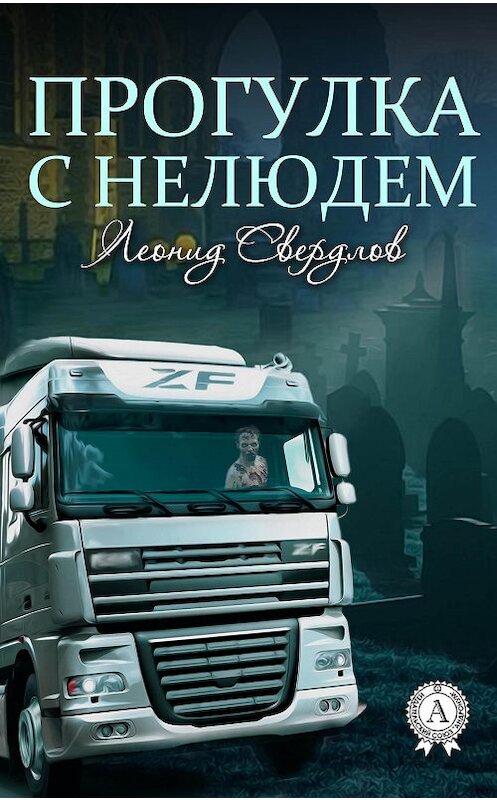 Обложка книги «Прогулка с нелюдем» автора Леонида Свердлова.