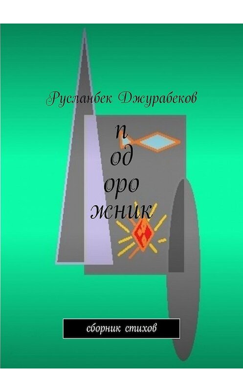 Обложка книги «Подорожник. Сборник стихов» автора Русланбека Джурабекова. ISBN 9785449328335.