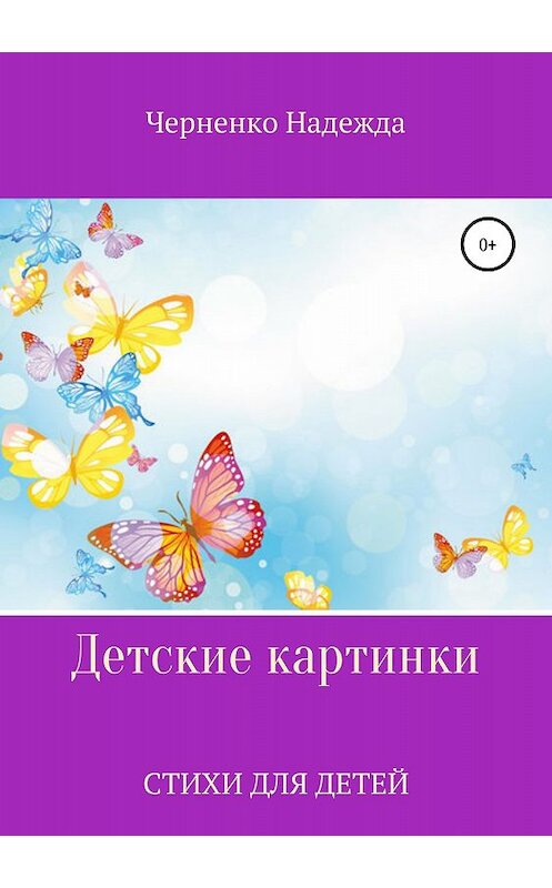 Обложка книги «Детские картинки» автора Надежды Черненко издание 2018 года.