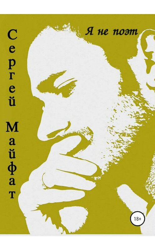 Обложка книги «Я не поэт» автора Сергея Майфата издание 2020 года.