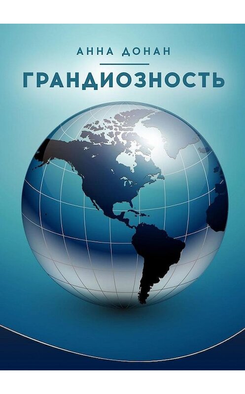 Обложка книги «Грандиозность» автора Анны Донан. ISBN 9785005120977.