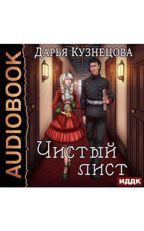 Обложка аудиокниги «Чистый лист» автора Дарьи Кузнецовы.