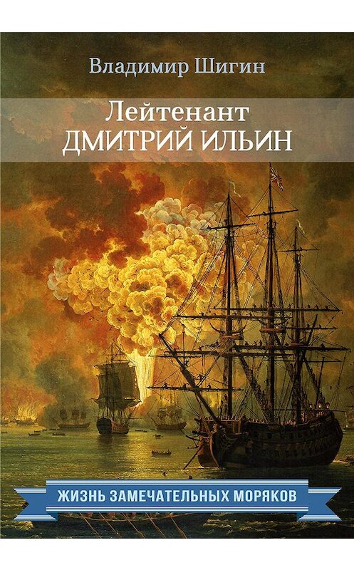 Обложка книги «Лейтенант Дмитрий Ильин» автора Владимира Шигина издание 2015 года. ISBN 9785990677227.