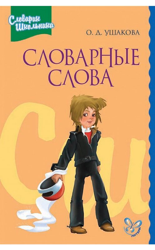 Обложка книги «Словарные слова» автора Ольги Ушаковы. ISBN 9785944554109.