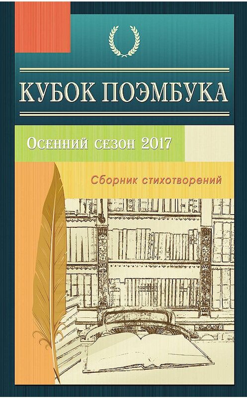 Обложка книги «Кубок ПОЭМБУКА. Осенний сезон 2017. Сборник стихотворений» автора Коллектива Авторова. ISBN 9781387689682.