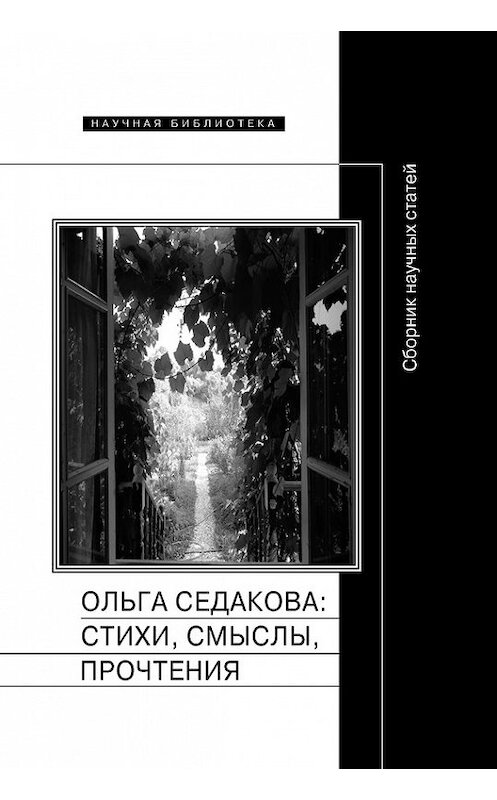 Обложка книги «Ольга Седакова: стихи, смыслы, прочтения. Сборник научных статей» автора Сборника Статея издание 2017 года. ISBN 9785444804858.