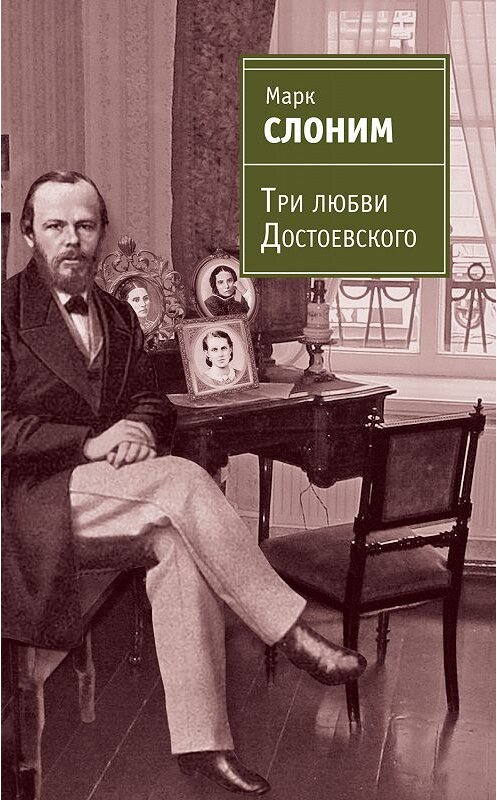 Обложка книги «Три любви Достоевского» автора Марка Слонима издание 2011 года. ISBN 9785699523764.