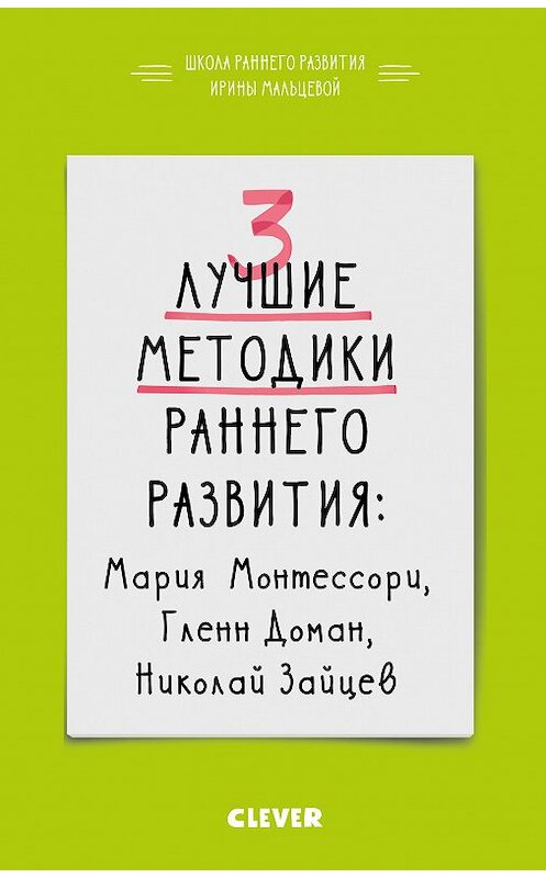 Обложка книги «3 лучшие методики раннего развития» автора Ириной Мальцевы издание 2018 года. ISBN 9785001153290.