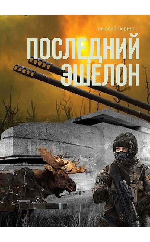 Обложка книги «Последний эшелон» автора Алексея Беркута. ISBN 9785448584060.