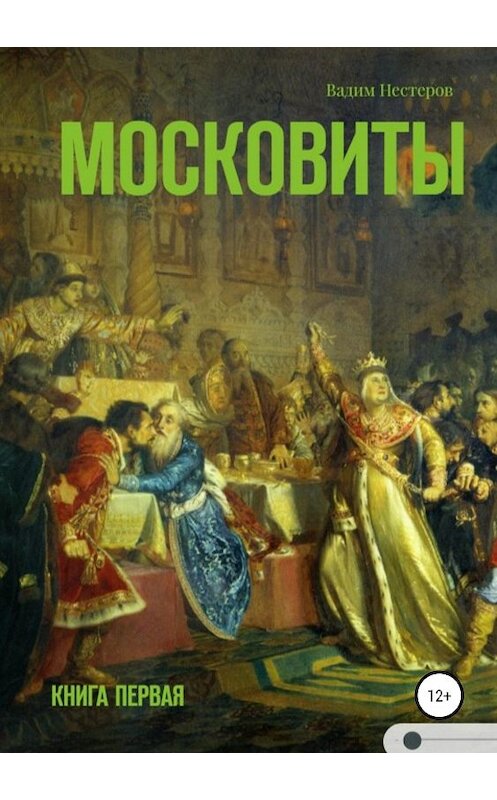 Обложка книги «Московиты. Книга первая» автора Вадима Нестерова издание 2019 года.