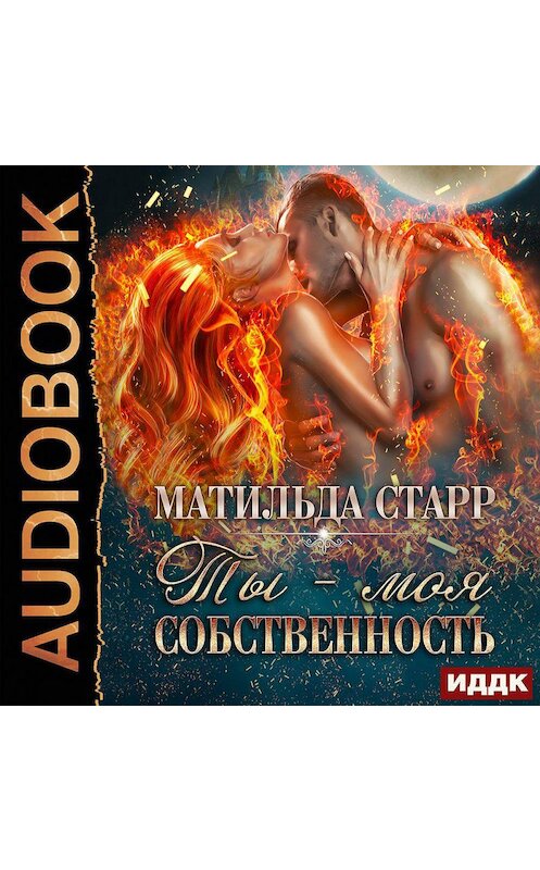 Обложка аудиокниги «Ты – моя собственность» автора Матильды Старра.