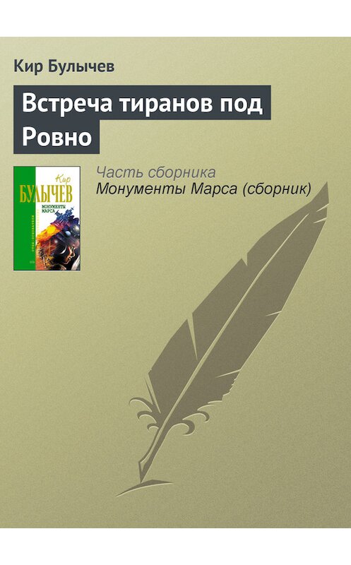 Обложка книги «Встреча тиранов под Ровно» автора Кира Булычева издание 2006 года. ISBN 5699183140.