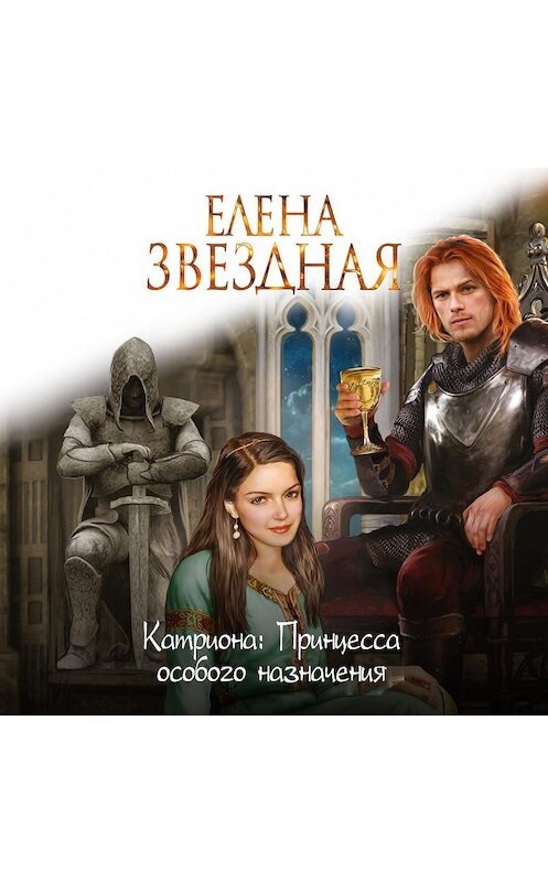 Обложка аудиокниги «Принцесса особого назначения» автора Елены Звездная.