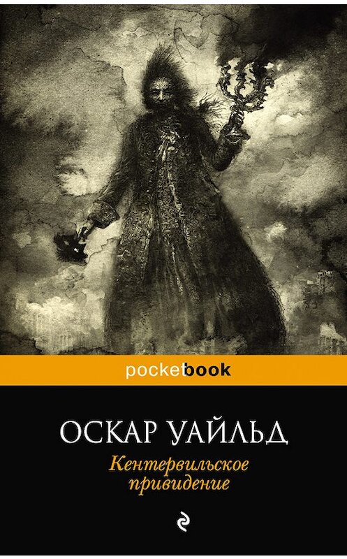 Обложка книги «Кентервильское привидение (сборник)» автора Оскара Уайльда издание 2015 года. ISBN 9785699781003.