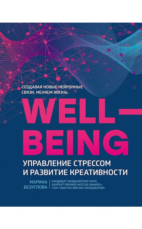 Обложка книги «Wellbeing: управление стрессом и развитие креативности» автора Мариной Безугловы издание 2020 года. ISBN 9785222329061.